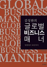 김성한의 글로벌 비즈니스 매너 표지 이미지