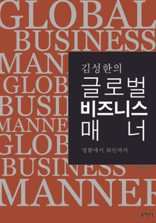 김성한의 글로벌 비즈니스 매너