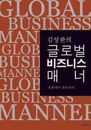 김성한의 글로벌 비즈니스 매너