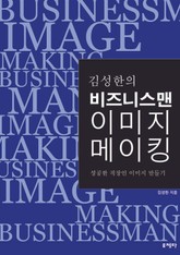 김성한의 비즈니스맨 이미지 메이킹 표지 이미지