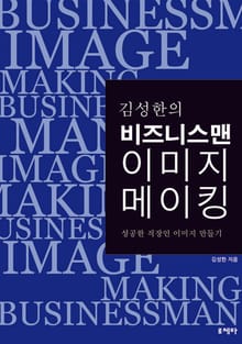 김성한의 비즈니스맨 이미지 메이킹