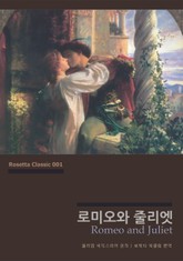 로미오와 줄리엣 표지 이미지