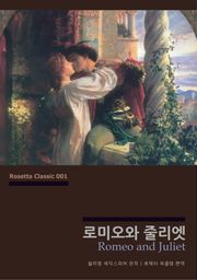 로미오와 줄리엣