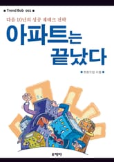 아파트는 끝났다 표지 이미지