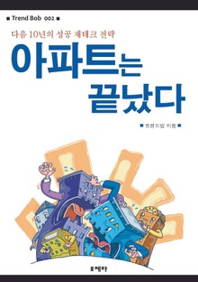 아파트는 끝났다