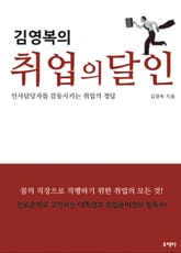 김영복의 취업의 달인 표지 이미지