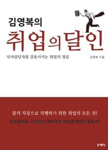 김영복의 취업의 달인