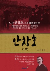 안창호(제1부) 표지 이미지