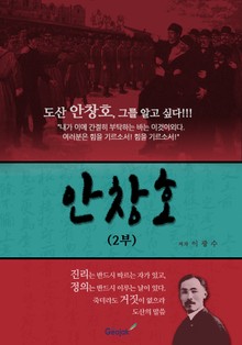 안창호(제2부)