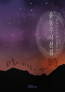하늘과 바람과 별과 시