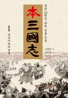 나관중 정본 본삼국지 1권