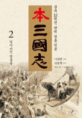 나관중 정본 본삼국지 2권 표지 이미지