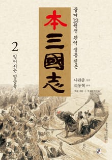 나관중 정본 본삼국지 2권