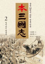나관중 정본 본삼국지 2권