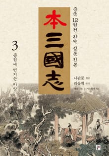 나관중 정본 본삼국지 3권