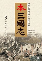 나관중 정본 본삼국지 3권