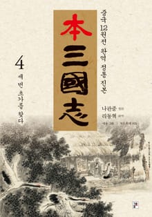 나관중 정본 본삼국지 4권