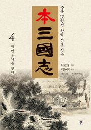나관중 정본 본삼국지 4권