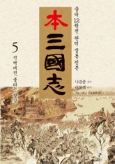나관중 정본 본삼국지 5권 표지 이미지