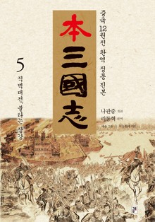 나관중 정본 본삼국지 5권