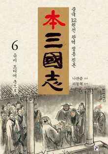 나관중 정본 본삼국지 6권