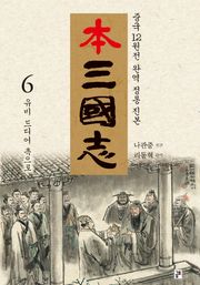 나관중 정본 본삼국지 6권
