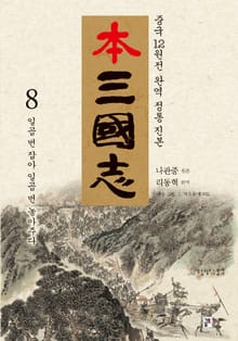 나관중 정본 본삼국지 8권