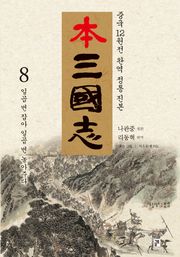 나관중 정본 본삼국지 8권