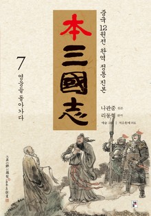 나관중 정본 본삼국지 7권
