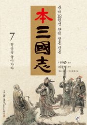 나관중 정본 본삼국지 7권