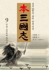 나관중 정본 본삼국지 9권 표지 이미지