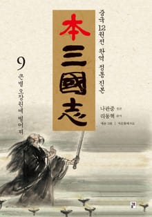 나관중 정본 본삼국지 9권