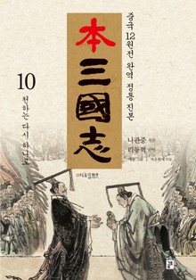 나관중 정본 본삼국지 10권
