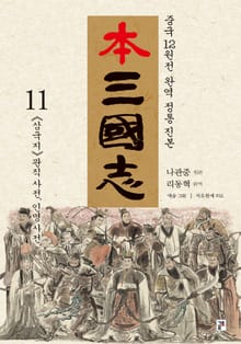 나관중 정본 본삼국지 11권