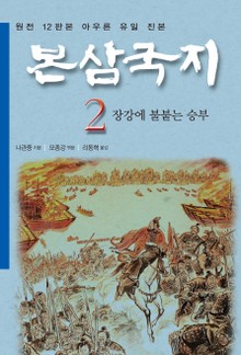 나관중 정본 <본삼국지> 전4권 특가판 2권
