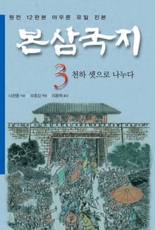나관중 정본 <본삼국지> 전4권 특가판 3권