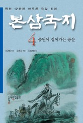 나관중 정본 <본삼국지> 전4권 특가판 4권 표지 이미지