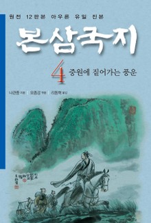 나관중 정본 <본삼국지> 전4권 특가판 4권