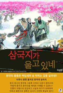 개정판 | 삼국지가 울고 있네
