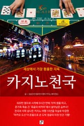 개정판 | 카지노 천국 표지 이미지