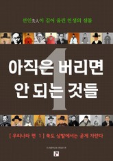 아직은 버리면 안 되는 것들 1 표지 이미지