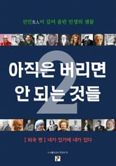 아직은 버리면 안 되는 것들 2 표지 이미지