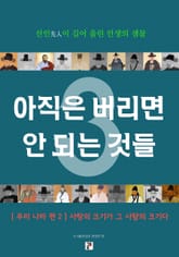 아직은 버리면 안 되는 것들 3 표지 이미지