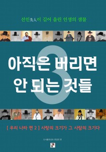 아직은 버리면 안 되는 것들 3
