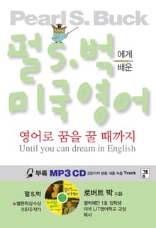 펄s.벅에게 배운 미국영어