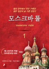 모스크바 룰 1 표지 이미지