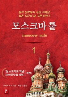 모스크바 룰 1