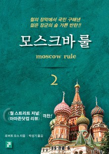 모스크바 룰 2