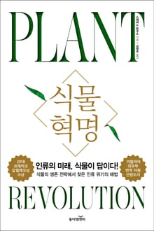 식물 혁명