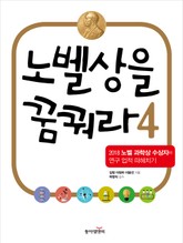노벨상을 꿈꿔라 4 표지 이미지